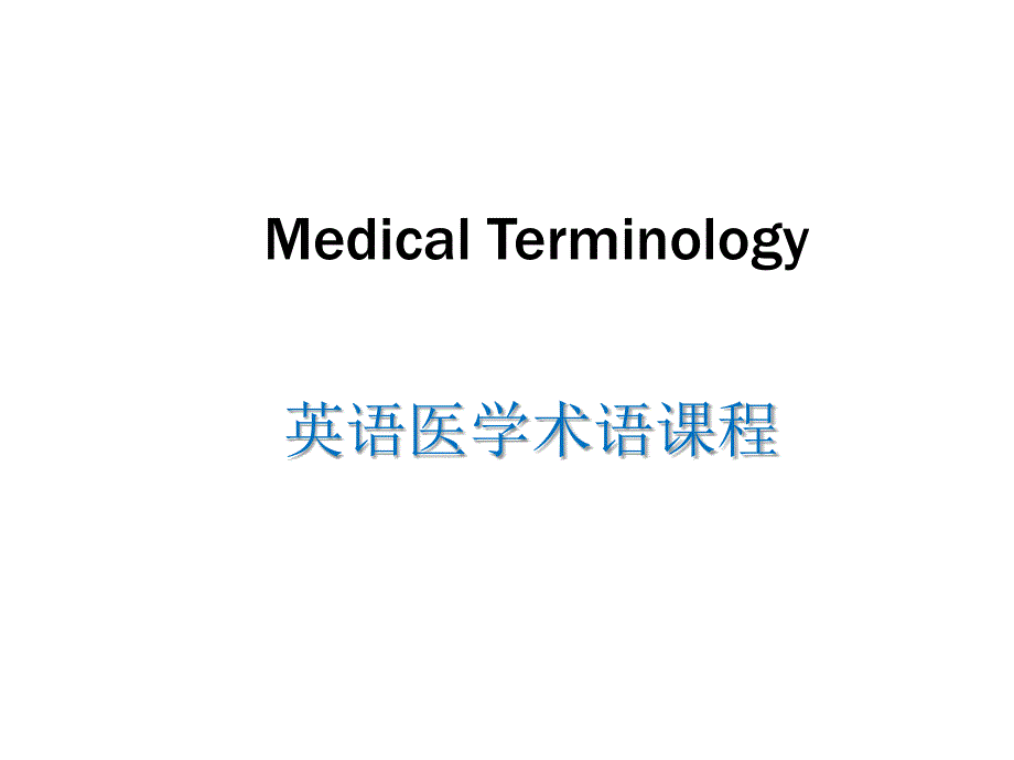 [教学研究]医学英语(1)_第1页