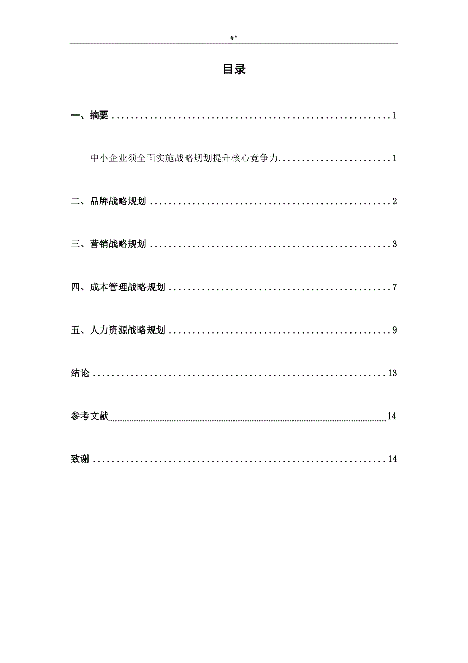 工商治理(本科~)结业毕业论文_第3页