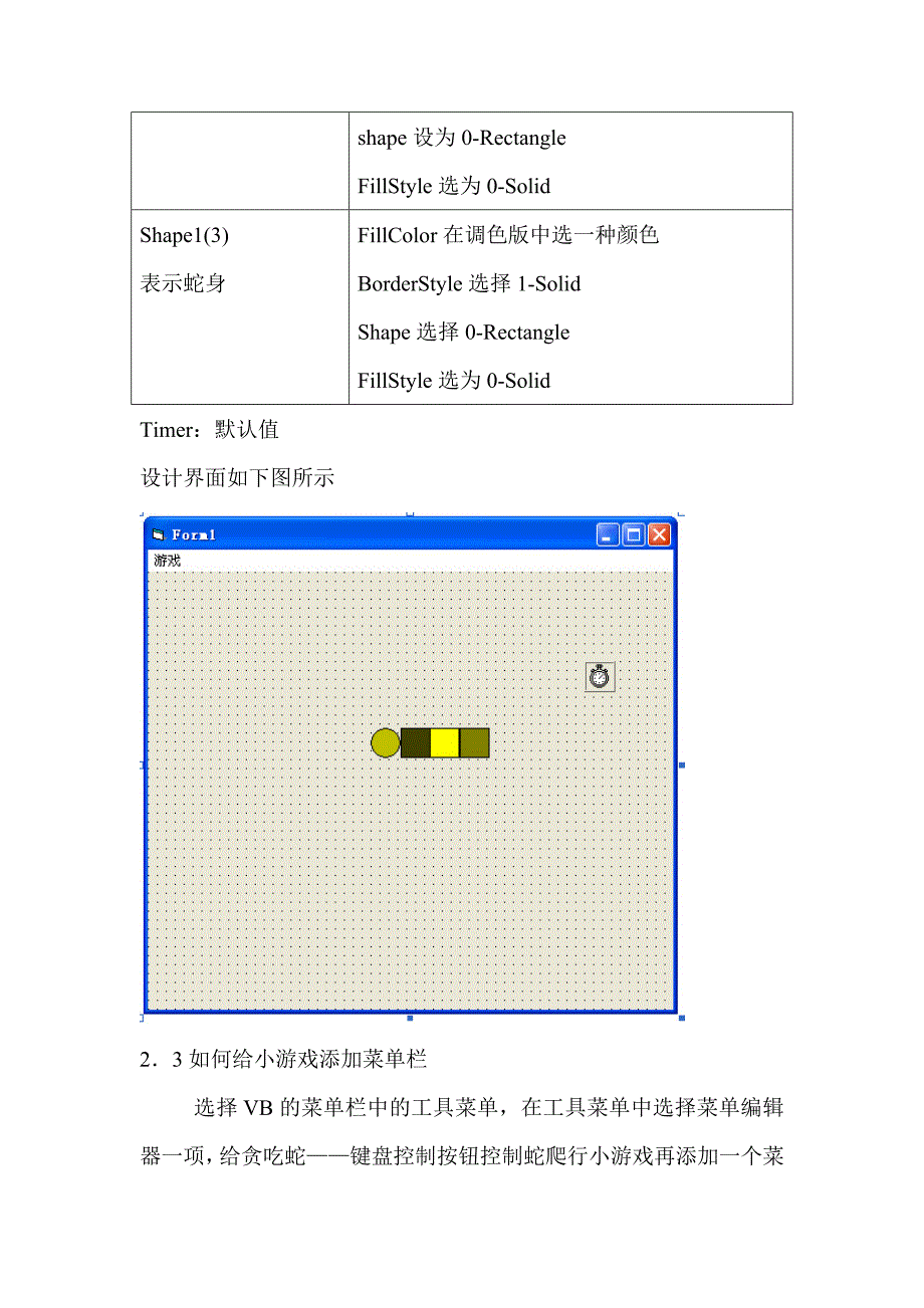 贪吃蛇vb编程详解2_第3页