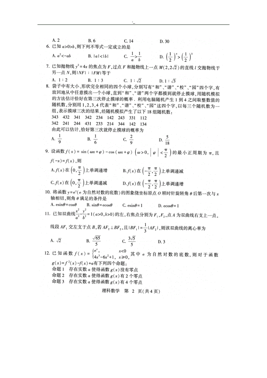 河北-石家庄市2019届高三毕业班教学质量检测数学(理~)试卷-扫描版含答案~_第2页