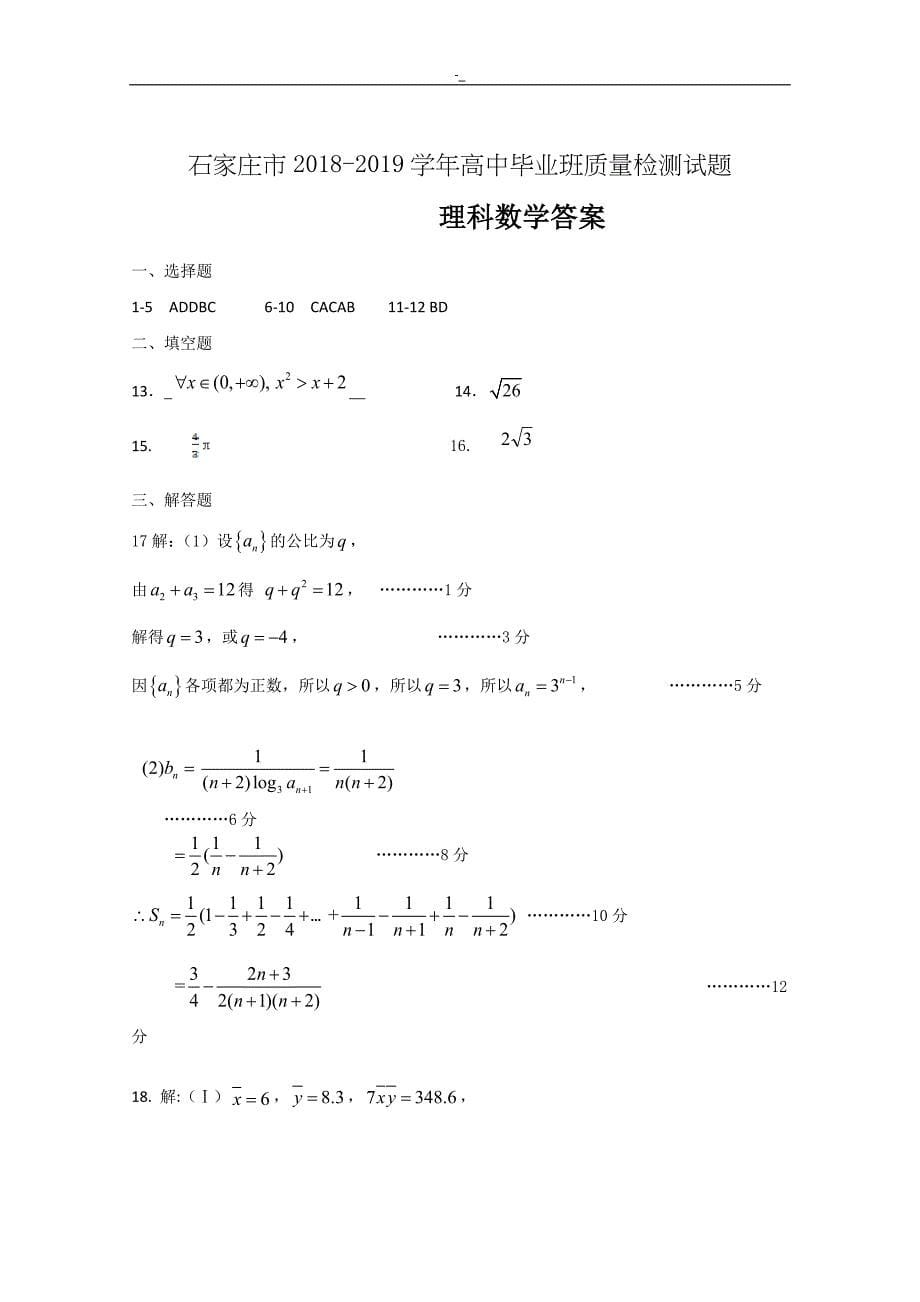 河北-石家庄市2019届高三毕业班教学质量检测数学(理~)试卷-扫描版含答案~_第5页