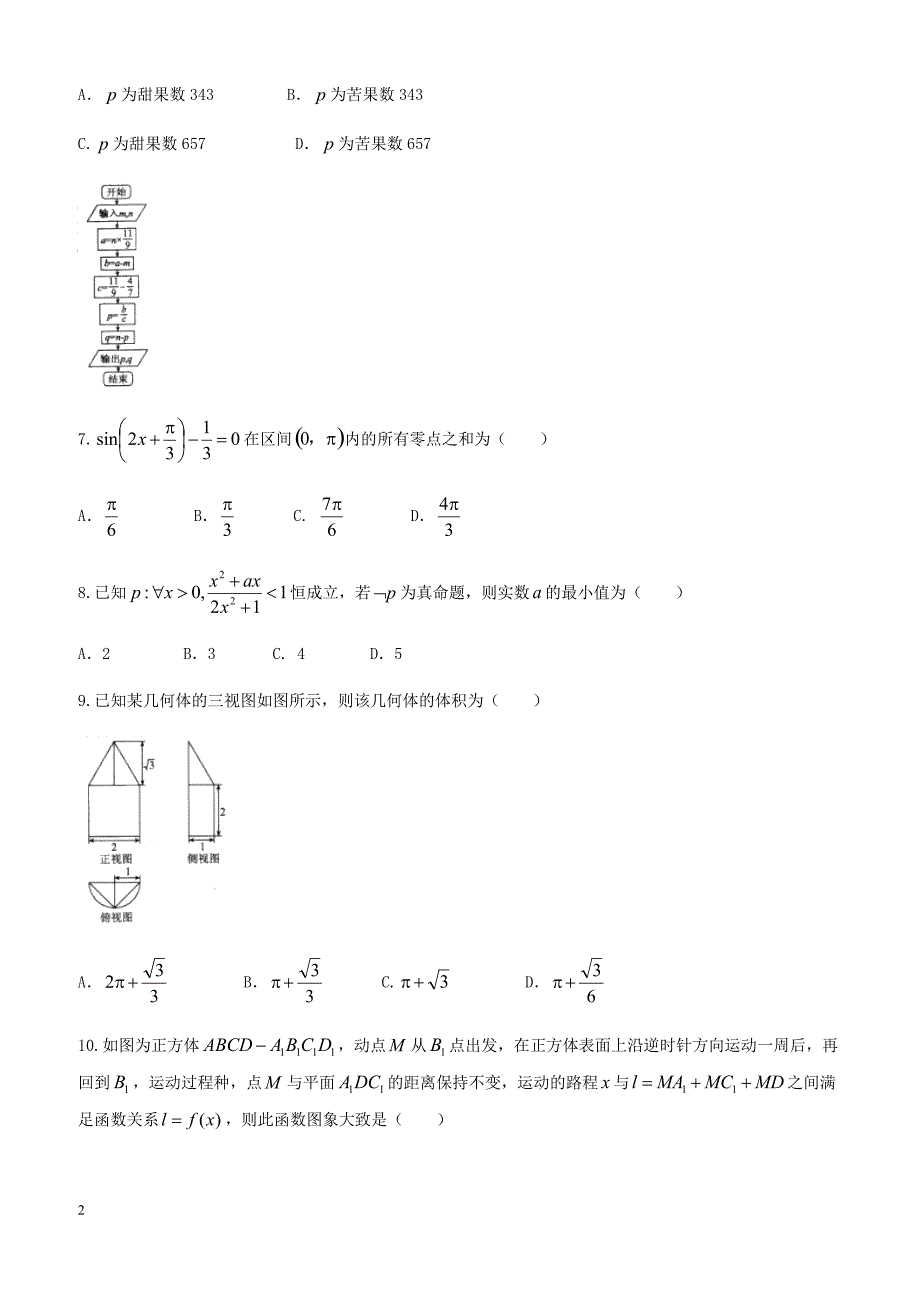 衡水金卷2018年普通高等学校招生全国统一考试模拟试卷理科数学(二)试题-有答案_第2页