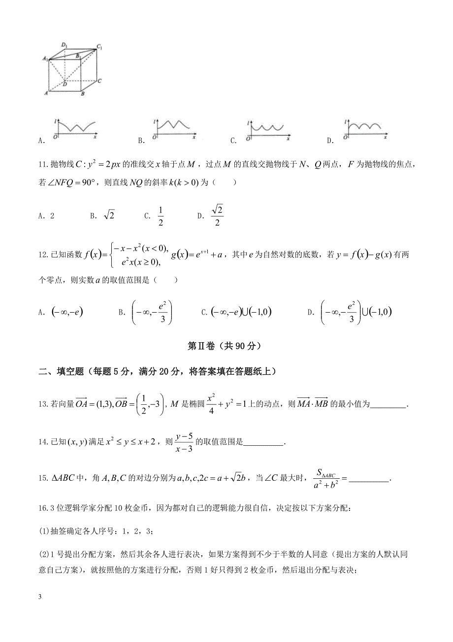 衡水金卷2018年普通高等学校招生全国统一考试模拟试卷理科数学(二)试题-有答案_第3页