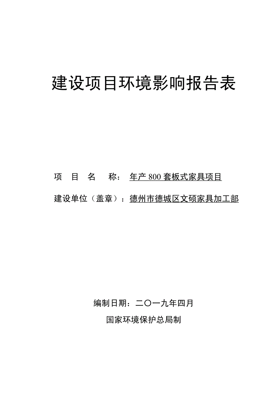 德州市德城区文硕家具加工部年产800套板式家具项目环境影响报告表_第1页