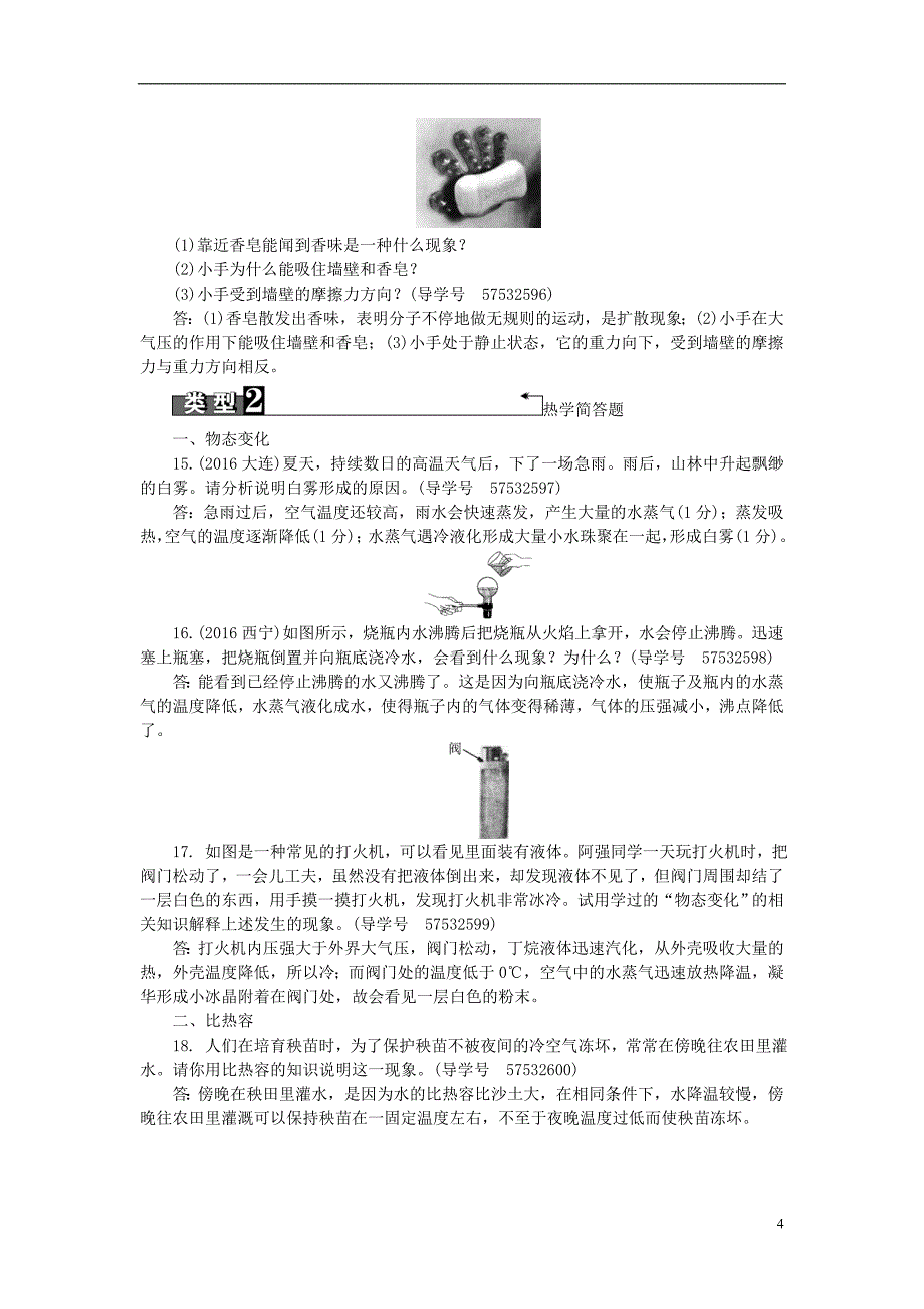 中考物理总复习 第二篇 专题聚焦 专题四 简答题试题1_第4页