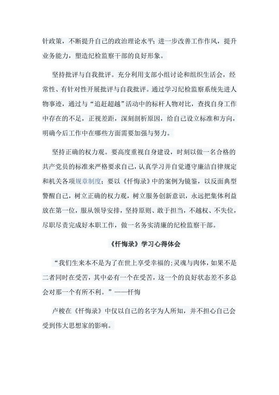 精编《忏悔录》学习心得体会六篇_第5页