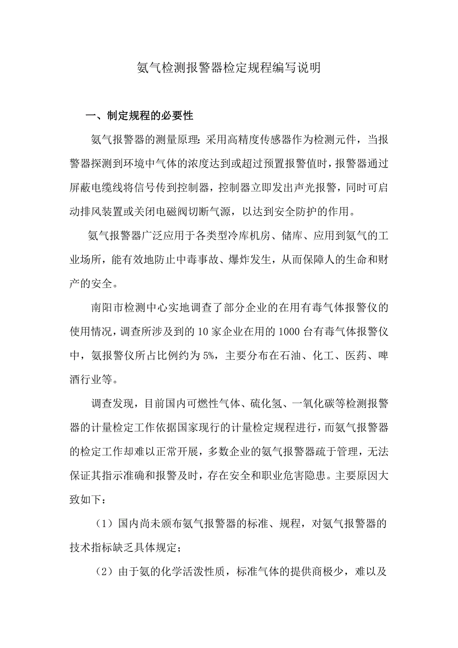 氨气检测报警器检定规程编写说明_第1页