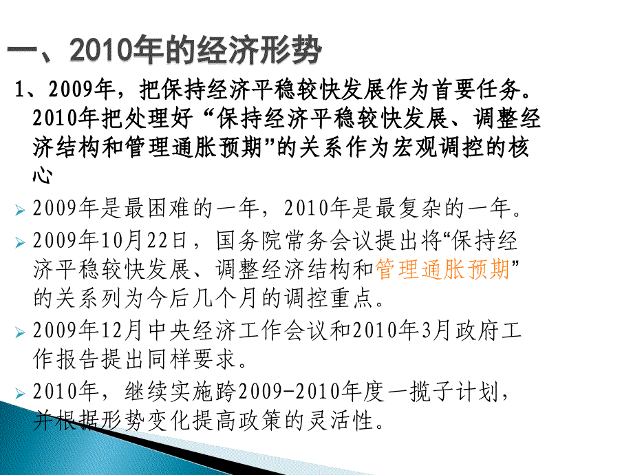 2010中央经济工作会议解读：我国宏观经济形势和政策取向_第3页