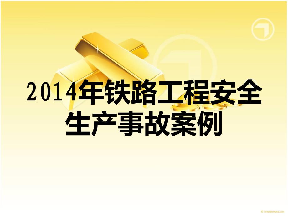 2014年铁路工程安全生产事故案例课件_第1页