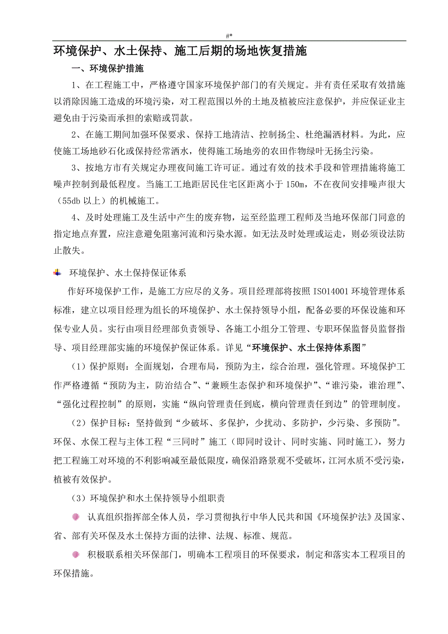 环境保护-水土保持-施工后期地场地恢复措施及其~农民工支付保证_第1页