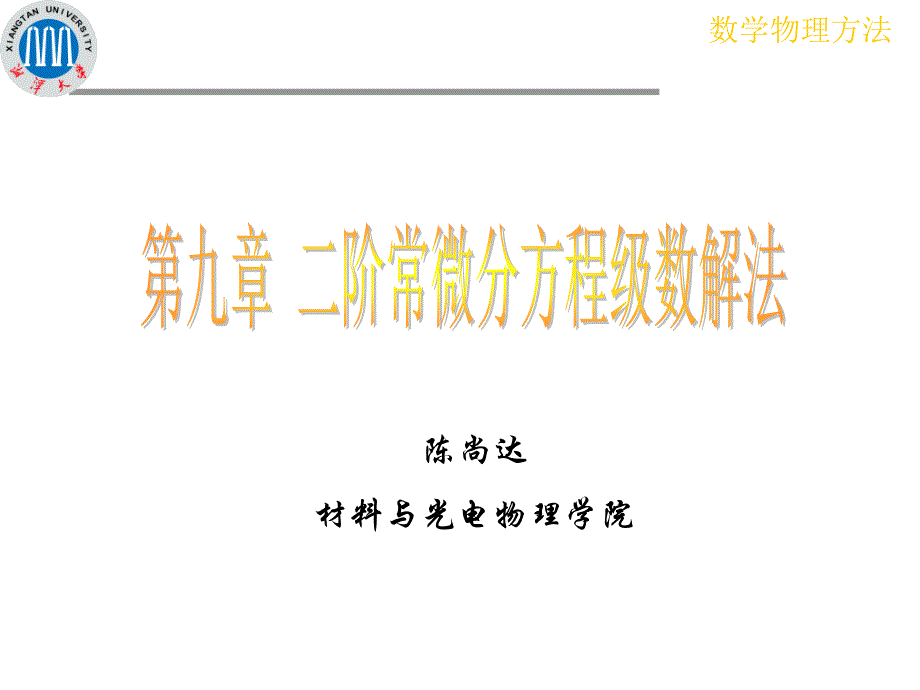 湘潭大学数学物理方法课件之93正则奇点邻域上的级数解法_第1页