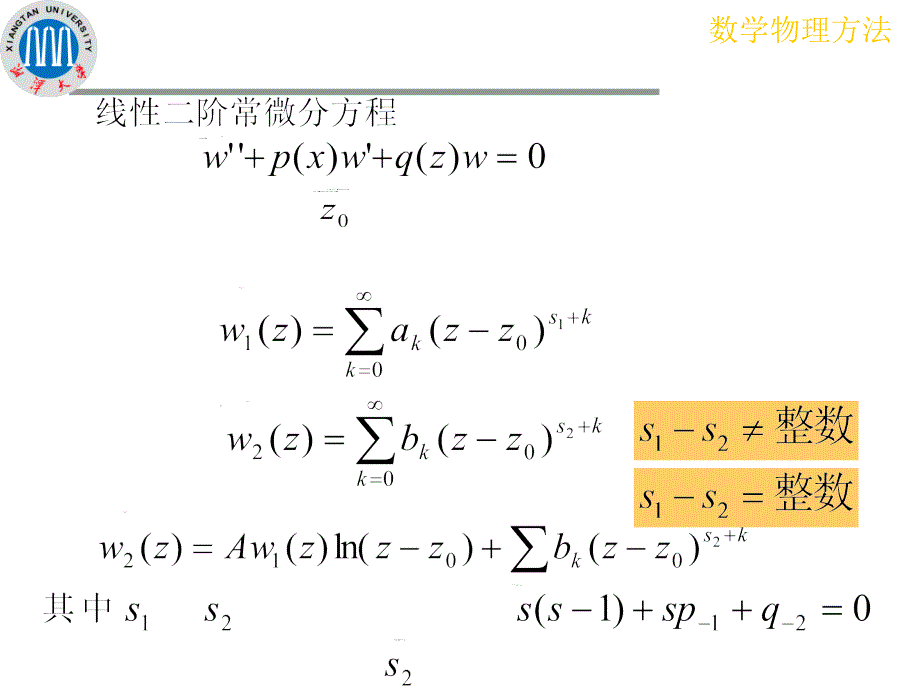 湘潭大学数学物理方法课件之93正则奇点邻域上的级数解法_第3页