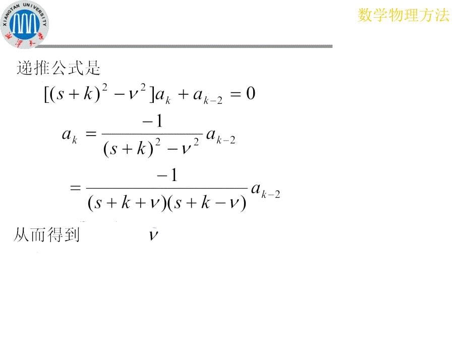 湘潭大学数学物理方法课件之93正则奇点邻域上的级数解法_第5页