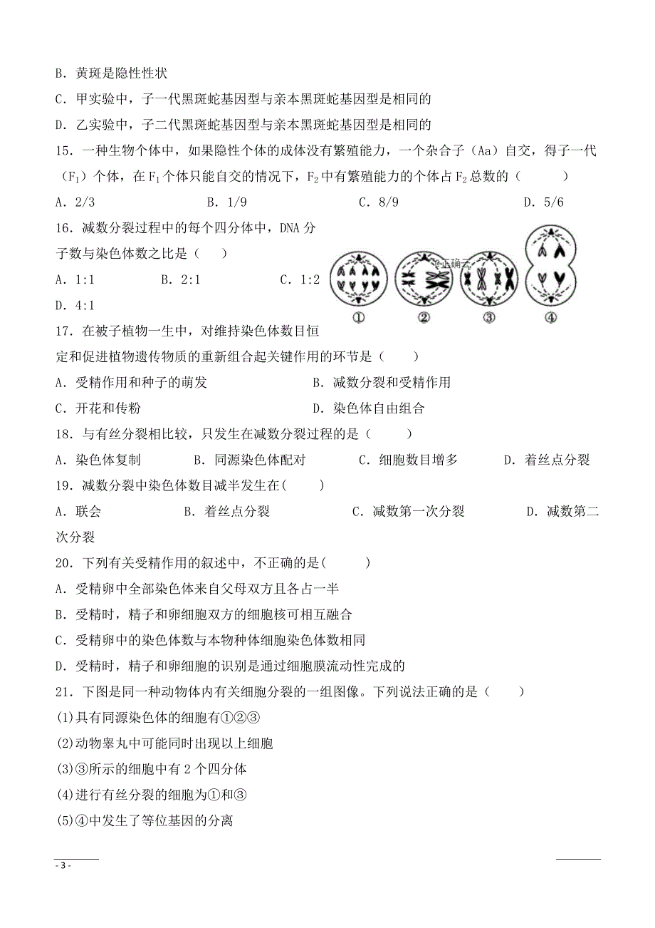 湖南省长沙县九中2018-2019学年高一下学期第一次月考生物试卷（附答案）_第3页