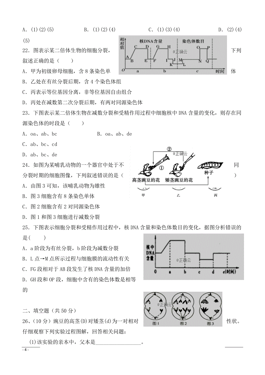 湖南省长沙县九中2018-2019学年高一下学期第一次月考生物试卷（附答案）_第4页