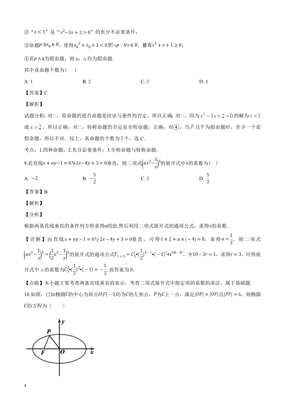 山东省日照市2019届高三1月校际联考数学（理）试题（解析版）_第4页