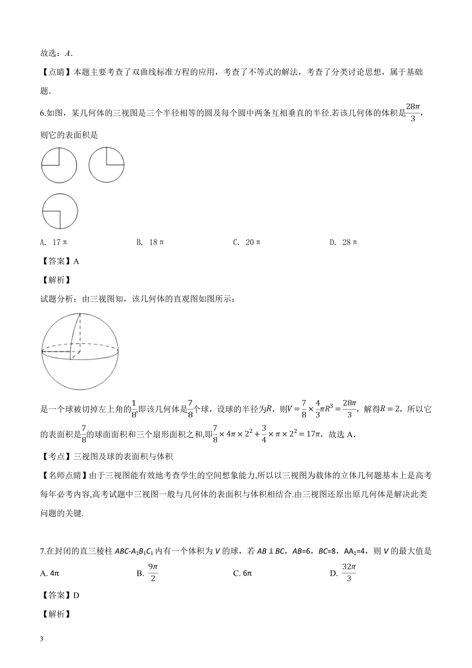 四川省2019届高三4月月考数学（文）试题（解析版）_第3页