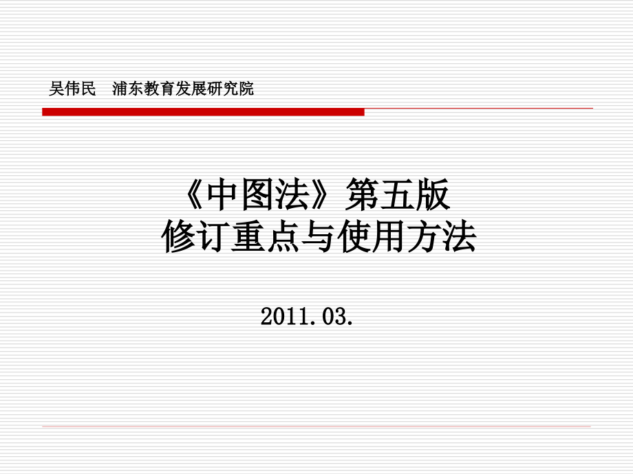 中图法第五版培训20110318ppt_第1页