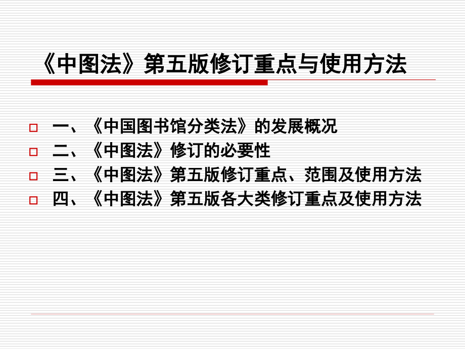 中图法第五版培训20110318ppt_第2页