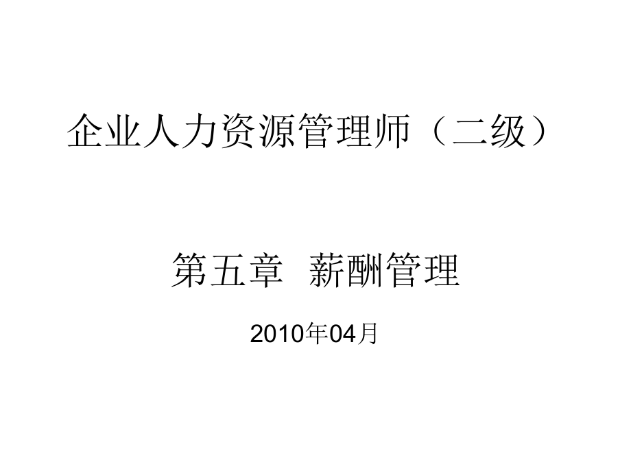 金色未来人力资源管理师二级课件_第1页