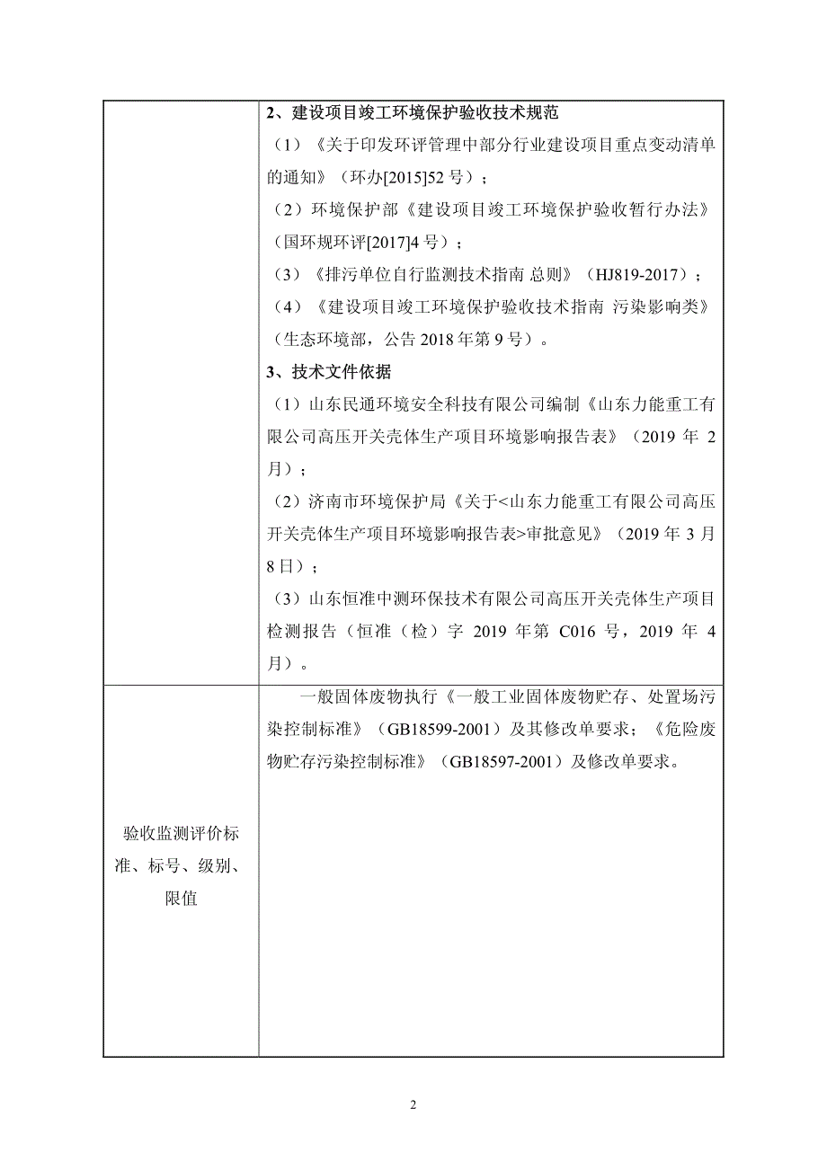 山东力能重工有限公司高压开关壳体生产项目（一期）固体废物污染防治设施竣工环境保护验收检测报告表_第4页