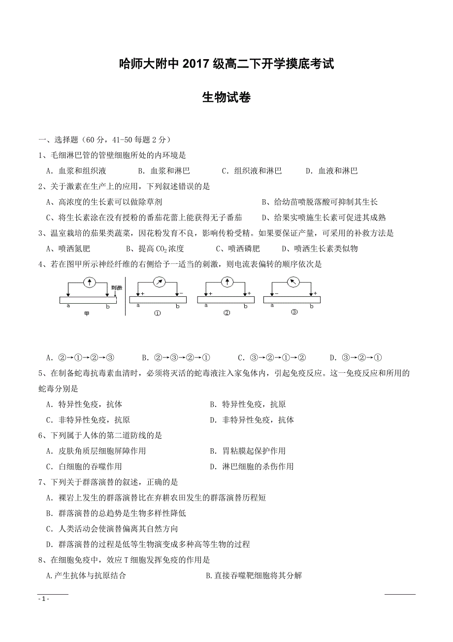 黑龙江省2018-2019学年高二下学期开学考试生物试题（附答案）_第1页