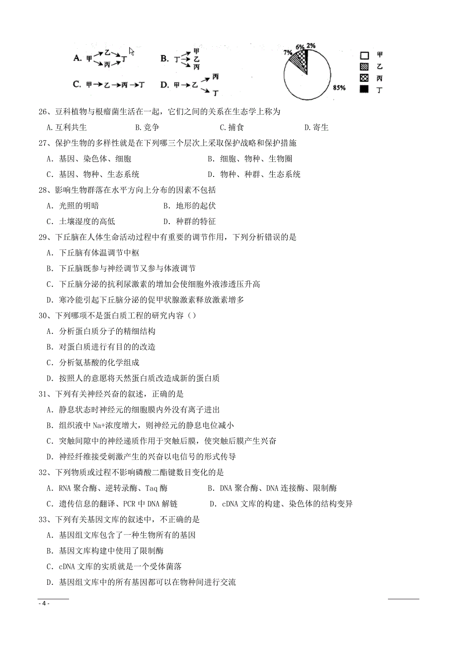 黑龙江省2018-2019学年高二下学期开学考试生物试题（附答案）_第4页