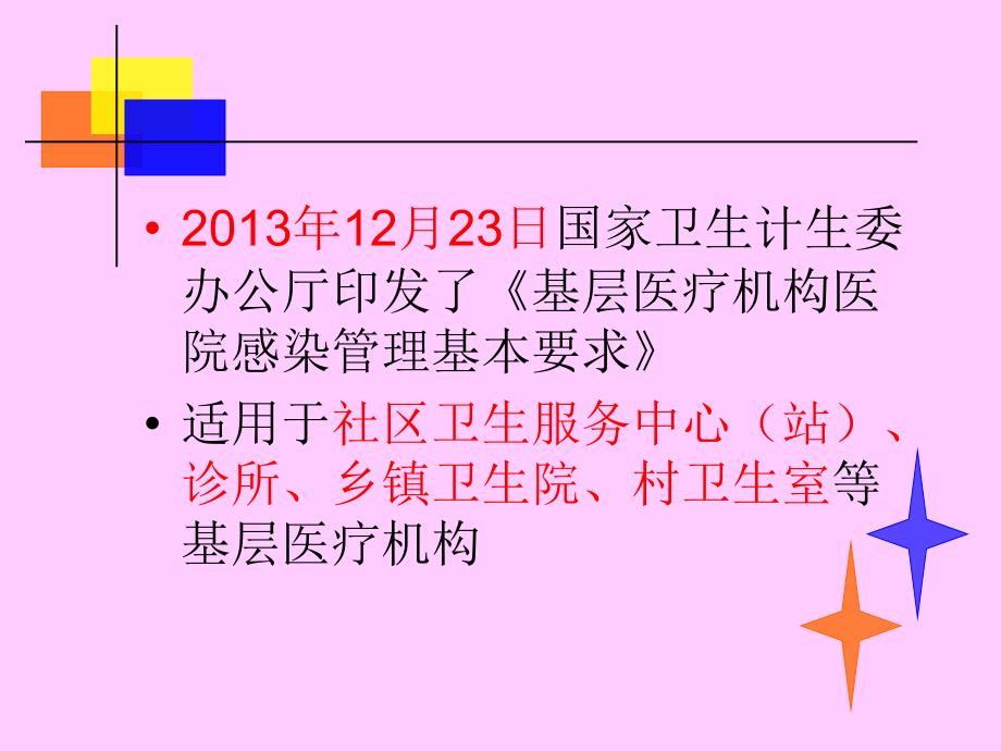 基层医疗机构医院感染管理基本要求(1)_第3页