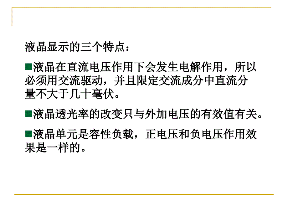 显示与成像技术-第一部显示第三章2-液晶驱动技术(1)课件(1)_第2页