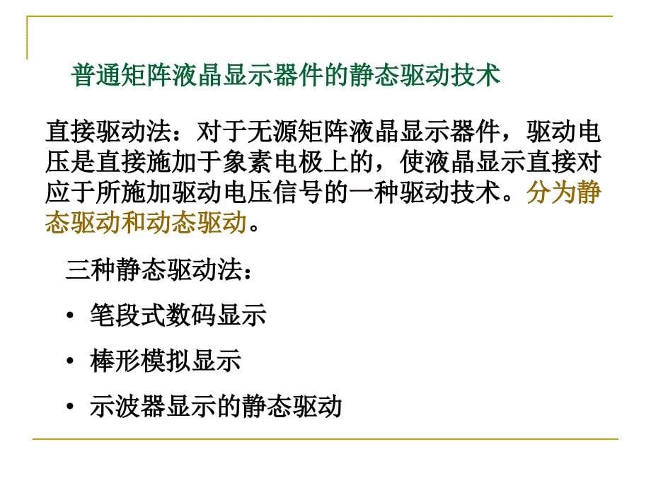 显示与成像技术-第一部显示第三章2-液晶驱动技术(1)课件(1)_第5页