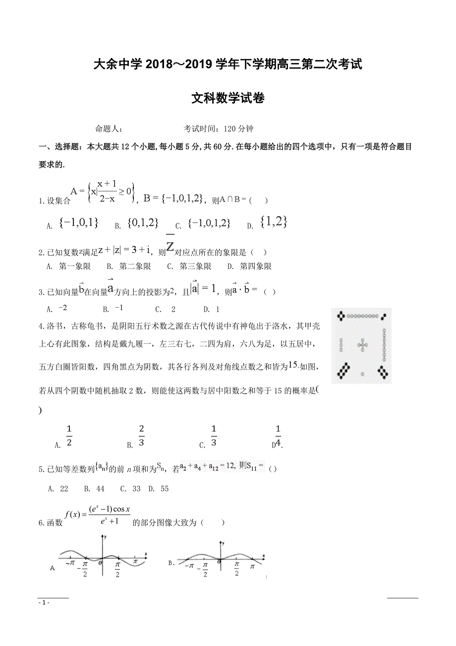 江西省大余中学2019届高三下学期第二次月考数学（文）试题（附答案）_第1页