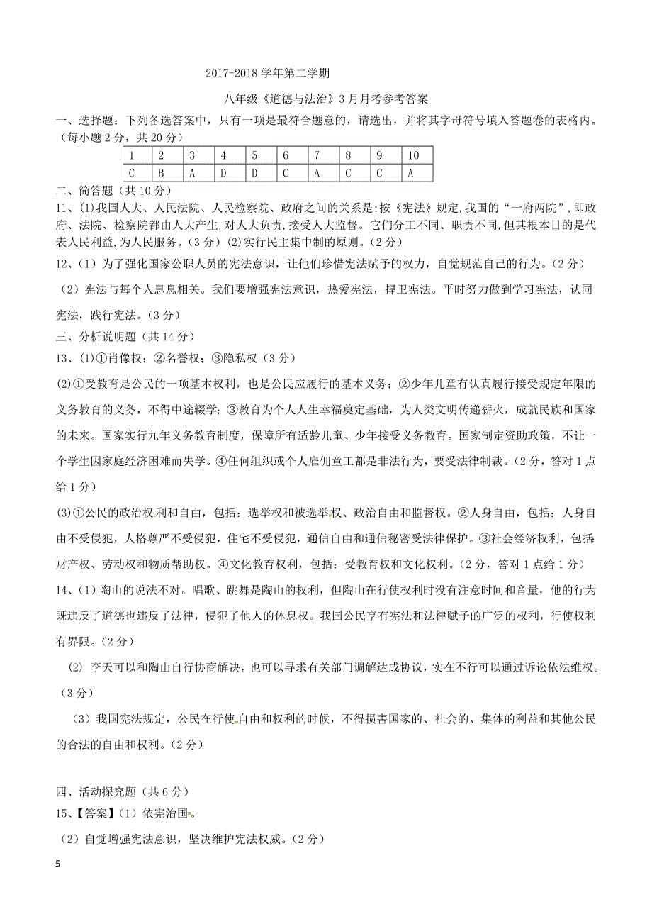 重庆市长寿区2017_2018学年八年级道德与法治下学期3月月考试题新人教版（附答案）_第5页