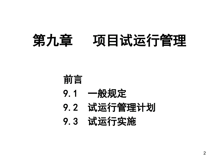 《建设项目工程总承包管理规范》第9章---项目试运行管理培训课件_第2页