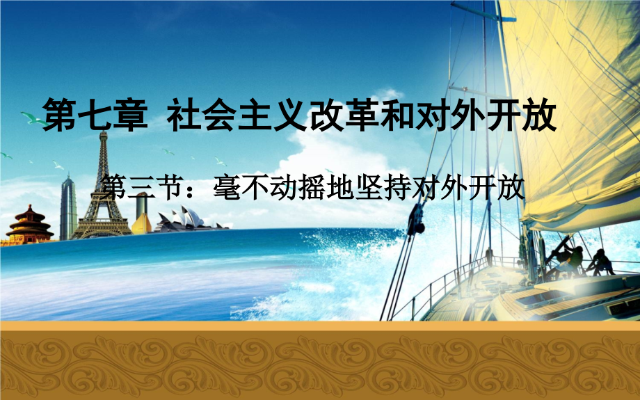 社会主义改革和对外开放（省级比赛用）_第2页