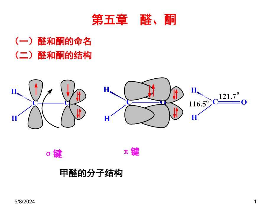 2019年《有机化学》ppt课件_第1页