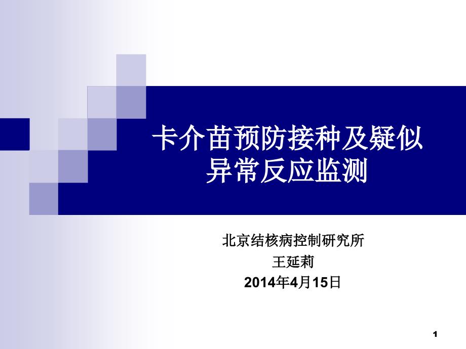 卡介苗培训课件王延莉海淀疾控中心_第1页