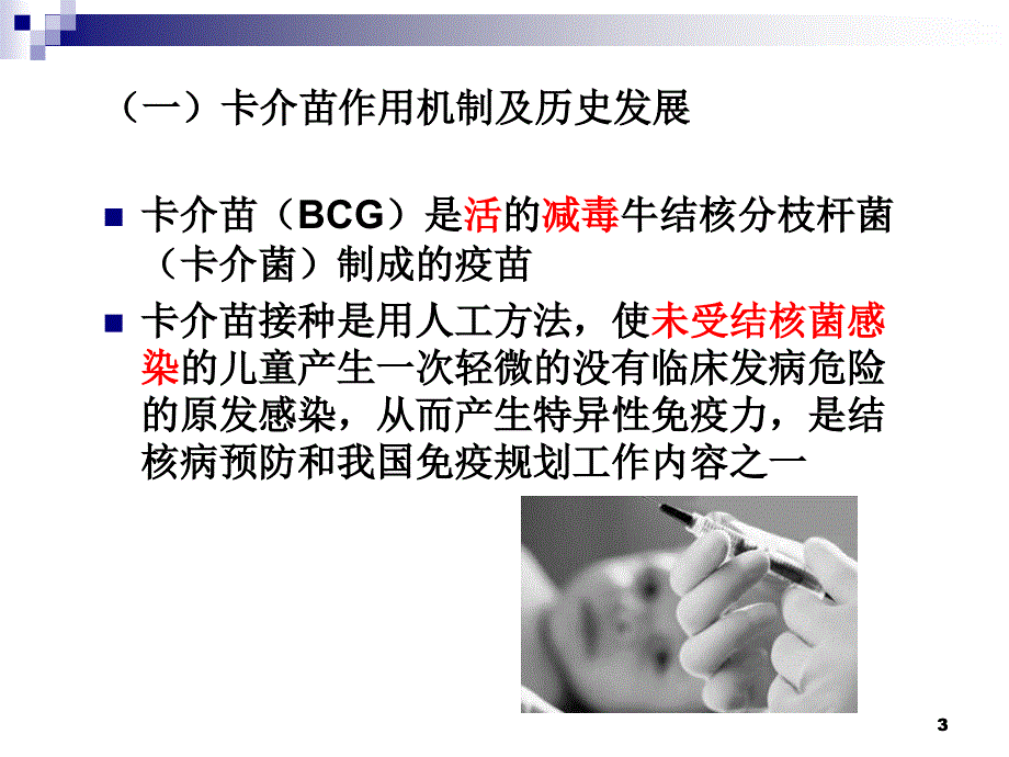 卡介苗培训课件王延莉海淀疾控中心_第3页