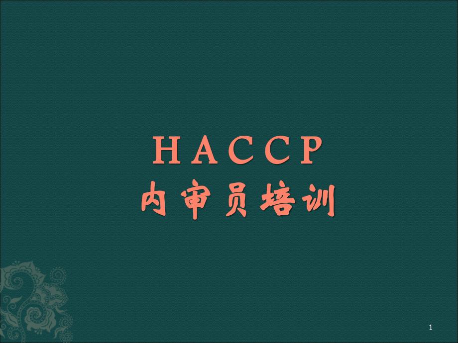 haccp内审员培训资料_第1页