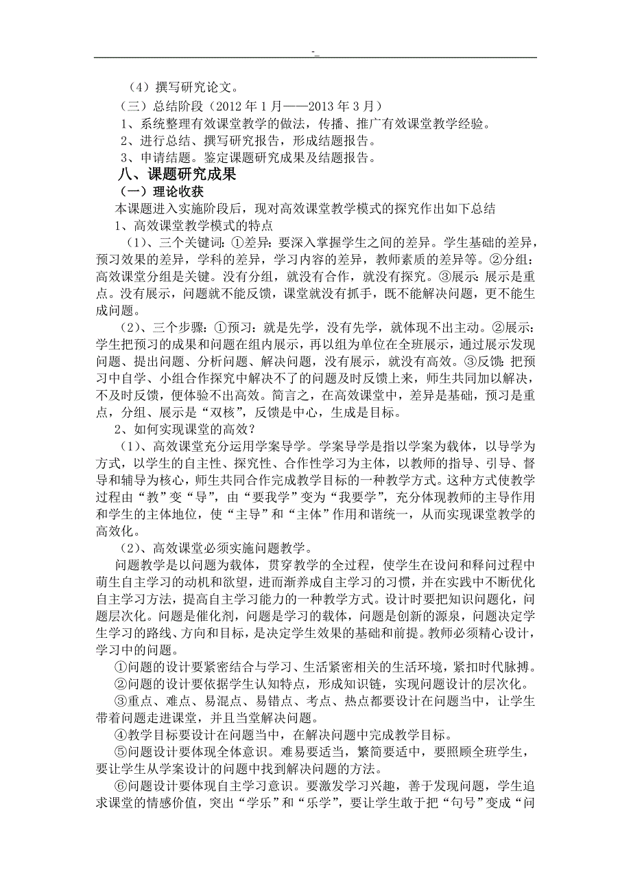 减负增效背景下化学高效课堂教学模式地探讨-课题结题报告_第4页