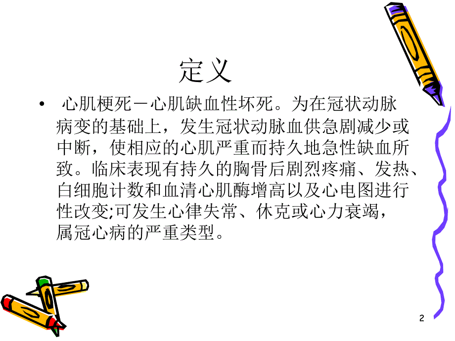 心肌梗死--ppt课件_第2页