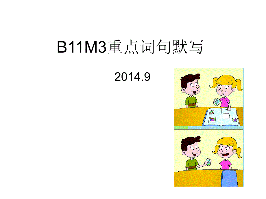 新标准英语第十一册B11M3重点词句默写课件_第1页