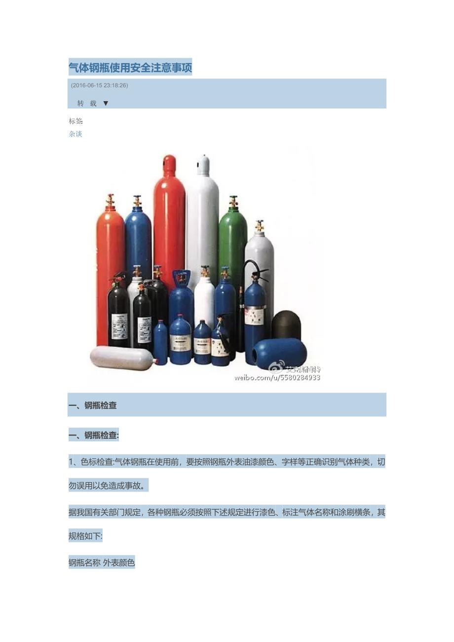 气体钢瓶使用安全注意事项_第1页