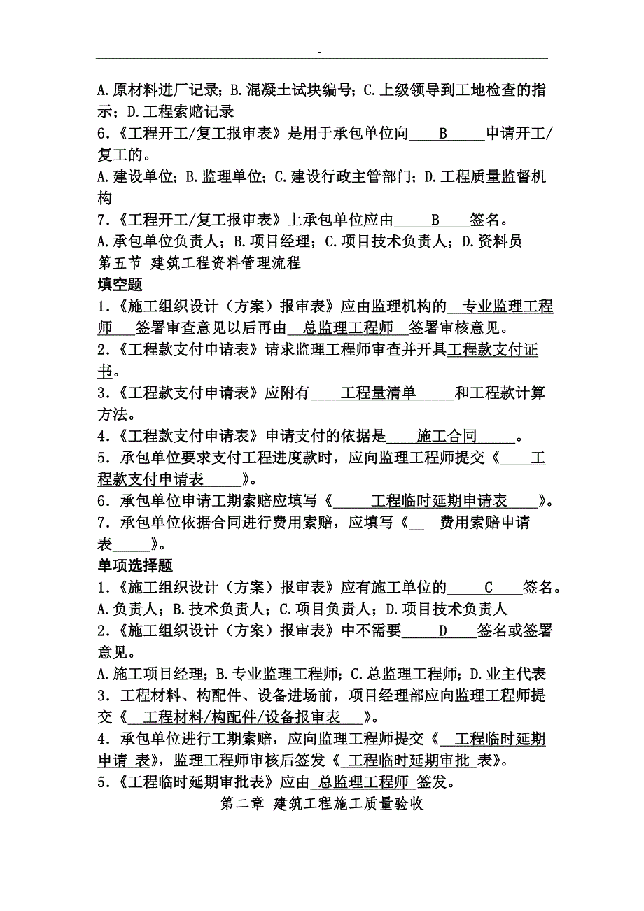 建筑工程计划资料员考试题库_第4页