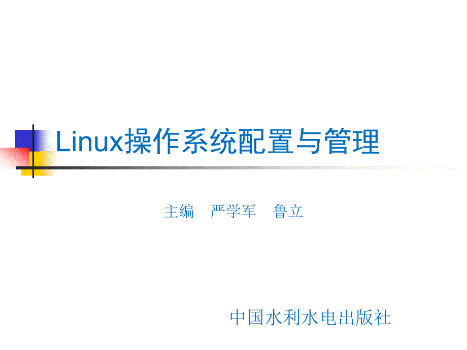 linux操作系统配置与管理第9章课件_第1页