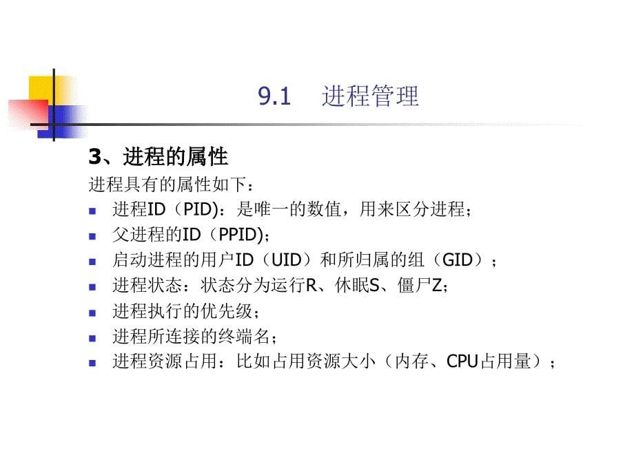 linux操作系统配置与管理第9章课件_第5页