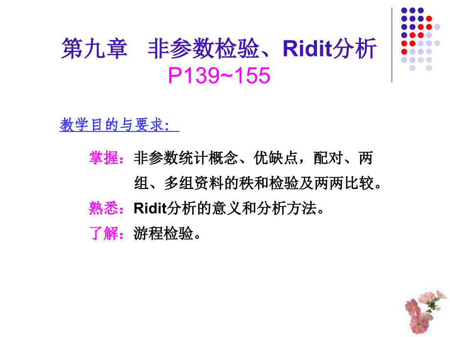 非参数统计资料_第2页