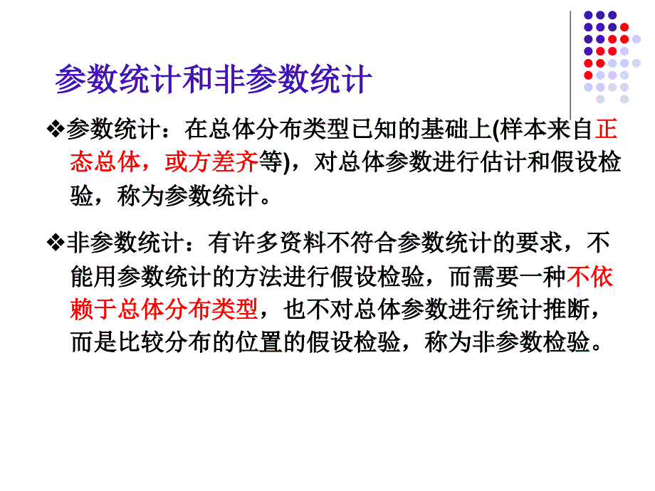 非参数统计资料_第4页