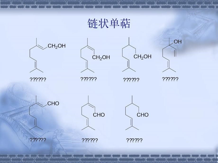 天然药物化学(沈阳药科大学)-天然药物化学-6-萜类和挥发油化合物_第5页