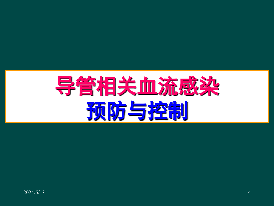 三种导管关感染的诊断与预防ppt课件_第4页