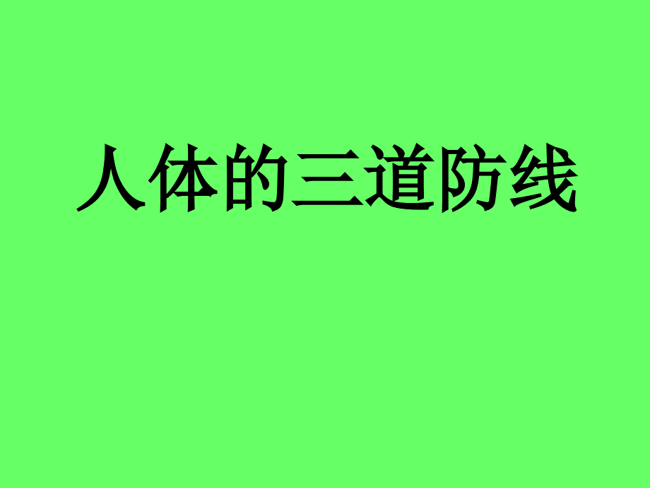 免疫与计划免疫课件ppt_第4页